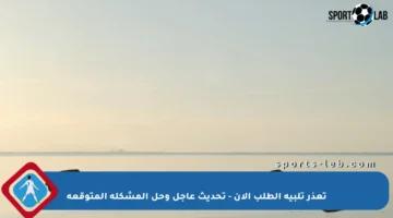 تعذر تلبية الطلب الآن – تحديث عاجل وحل المشكلة المتوقعة